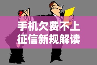 手机欠费不上征信新规解读