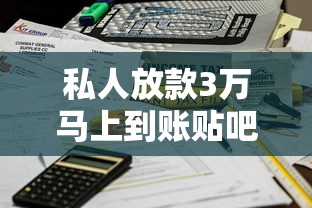 私人放款3万马上到账贴吧推荐