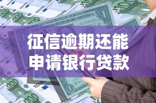 征信逾期还能申请银行贷款吗