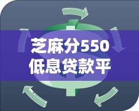 芝麻分550低息贷款平台推荐