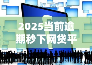 2025当前逾期秒下网贷平台大全
