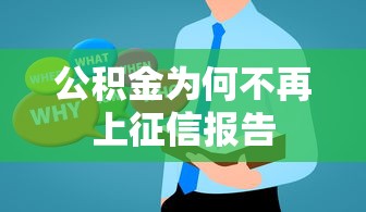 公积金为何不再上征信报告