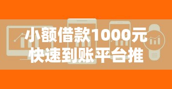 小额借款1000元快速到账平台推荐