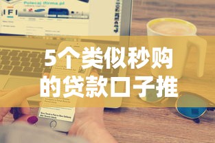 5个类似秒购的贷款口子推荐
