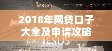 2018年网贷口子大全及申请攻略