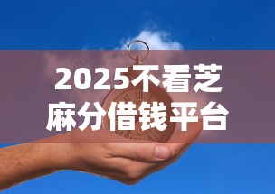 2025不看芝麻分借钱平台推荐