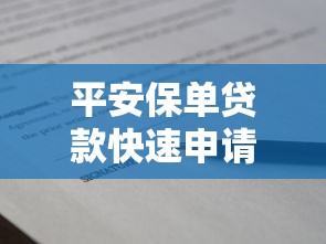 平安保单贷款快速申请指南