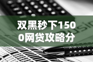 双黑秒下1500网贷攻略分享
