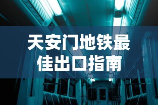 天安门地铁最佳出口指南
