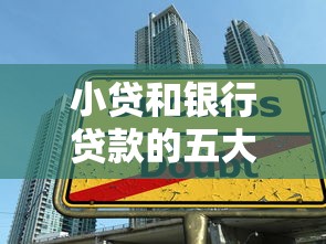 小贷和银行贷款的五大核心区别