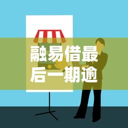 融易借最后一期逾期上征信应对指南