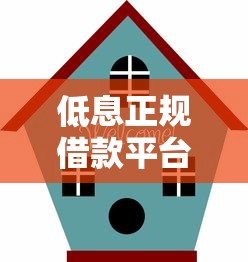 低息正规借款平台长期分期推荐