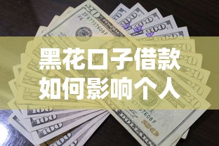 黑花口子借款如何影响个人征信