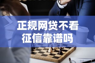 正规网贷不看征信靠谱吗