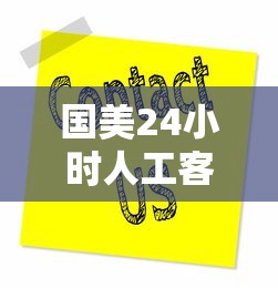 国美24小时人工客服电话服务热线