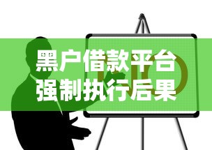 黑户借款平台强制执行后果解析