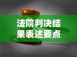 法院判决结果表述要点解析