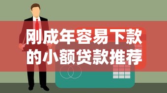 刚成年容易下款的小额贷款推荐