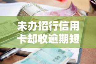 未办招行信用卡却收逾期短信原因