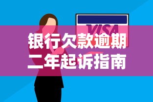 银行欠款逾期二年起诉指南