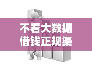 不看大数据借钱正规渠道推荐