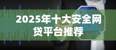 2025年十大安全网贷平台推荐