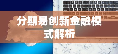 分期易创新金融模式解析