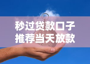 秒过贷款口子推荐当天放款