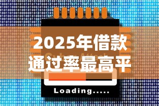 2025年借款通过率最高平台