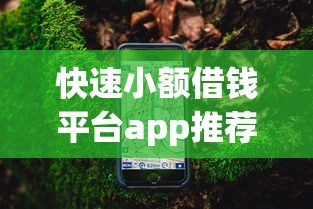 快速小额借钱平台app推荐指南