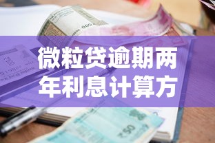 微粒贷逾期两年利息计算方法详解