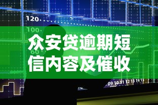众安贷逾期短信内容及催收示例