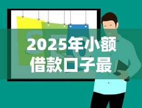 2025年小额借款口子最新推荐