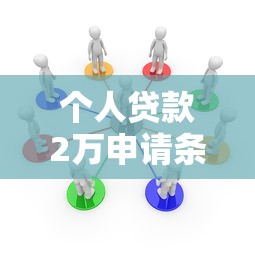 个人贷款2万申请条件与流程详解