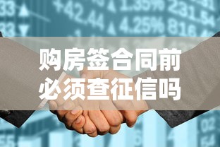 购房签合同前必须查征信吗