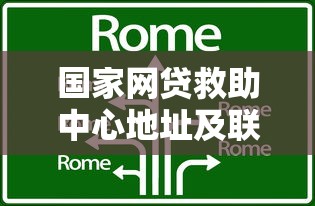国家网贷救助中心地址及联系方式