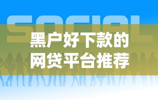 黑户好下款的网贷平台推荐