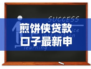 煎饼侠贷款口子最新申请攻略