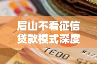 眉山不看征信贷款模式深度解析