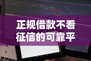 正规借款不看征信的可靠平台