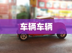 车辆车辆