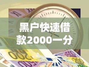 黑户快速借款2000一分钟极速到账