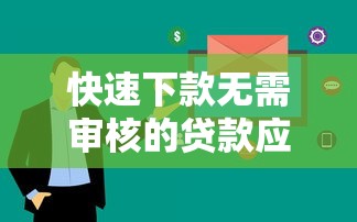 快速下款无需审核的贷款应用推荐