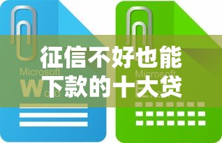 征信不好也能下款的十大贷款软件
