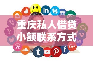 重庆私人借贷小额联系方式大全