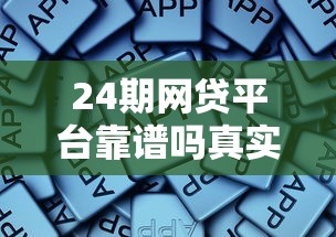 24期网贷平台靠谱吗真实评测