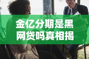金亿分期是黑网贷吗真相揭秘