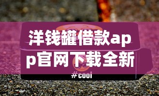 洋钱罐借款app官网下载全新上线