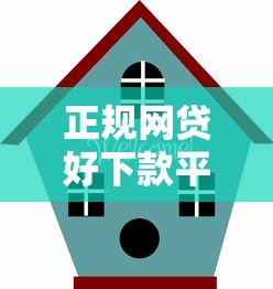 正规网贷好下款平台推荐