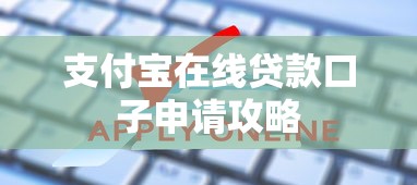 支付宝在线贷款口子申请攻略